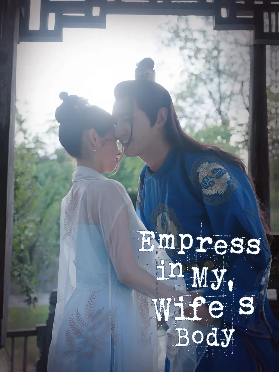 我媳妇又被女帝上身了